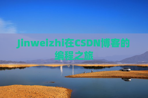 Jinweizhi在CSDN博客的编程之旅